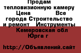 Продам тепловизионную камеру › Цена ­ 10 000 - Все города Строительство и ремонт » Инструменты   . Кемеровская обл.,Юрга г.